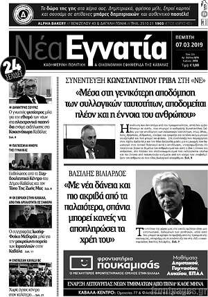 Πρωτοσέλιδο Νέα Εγνατία
