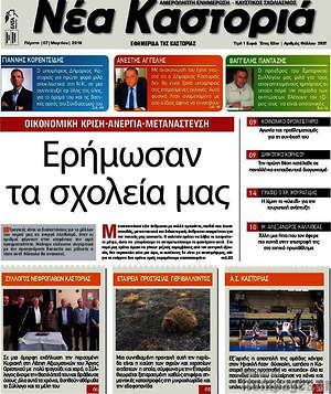 Πρωτοσέλιδο Νέα Καστοριά
