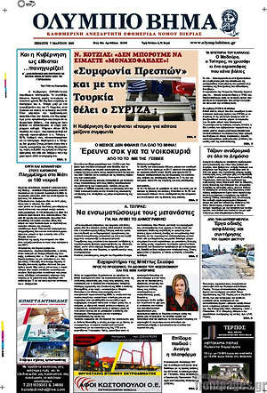 Πρωτοσέλιδο Ολύμπιο Βήμα