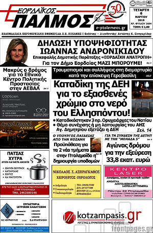 Πρωτοσέλιδο Εορδαϊκός Παλμός
