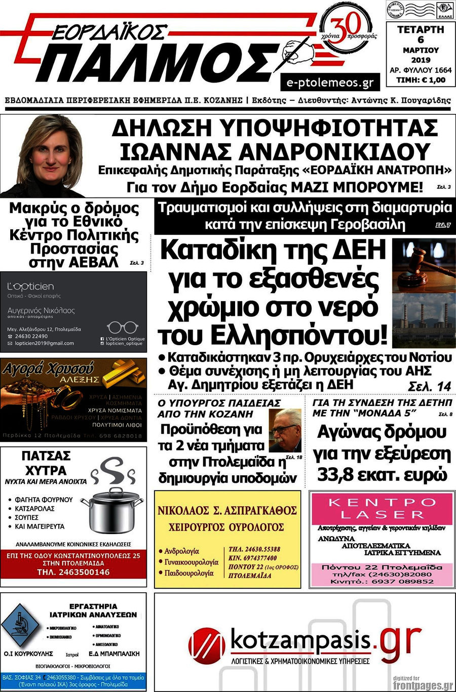 Εορδαϊκός Παλμός