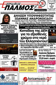 /Εορδαϊκός Παλμός