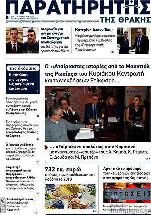 Πρωτοσέλιδο Παρατηρητής