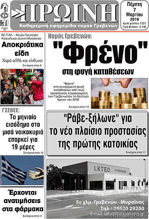 Πρωτοσέλιδο Πρωινή Γρεβενών