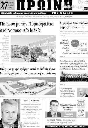 Πρωτοσέλιδο Πρωινή του Κιλκίς
