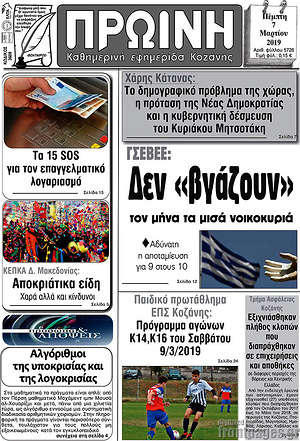 Πρωτοσέλιδο Πρωινή Κοζάνης