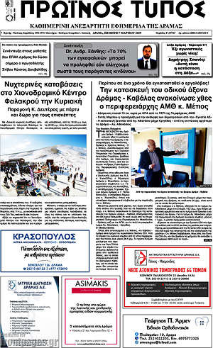 Πρωτοσέλιδο Πρωινός Τύπος Δράμας