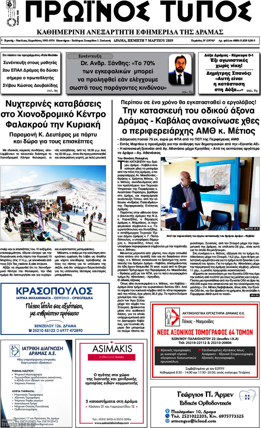 Πρωινός Τύπος Δράμας