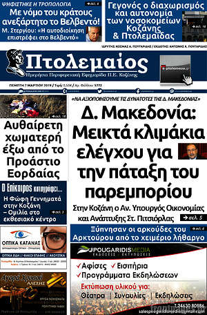 Πρωτοσέλιδο Πτολεμαίος
