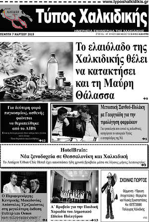 Πρωτοσέλιδο Τύπος Χαλκιδικής