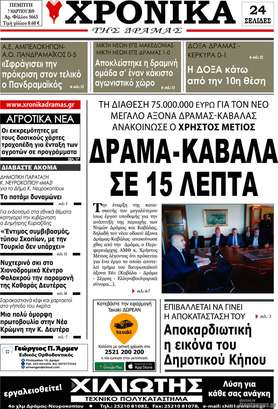 Χρονικά της Δράμας
