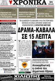 /Χρονικά της Δράμας