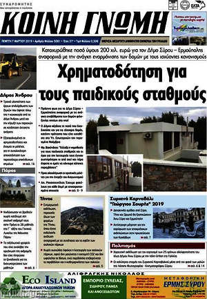 Πρωτοσέλιδο Κοινή Γνώμη