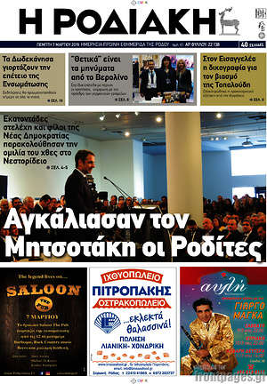 Πρωτοσέλιδο Η Ροδιακή