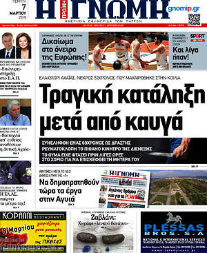 Πρωτοσέλιδο Η Γνώμη