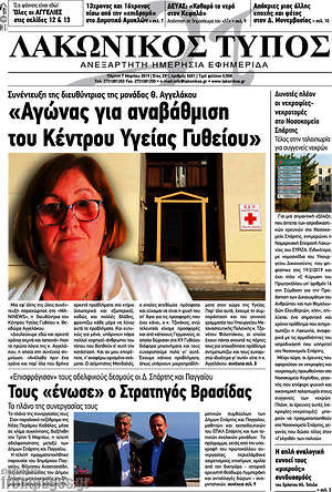 Πρωτοσέλιδο Λακωνικός Τύπος
