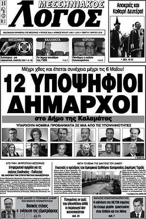 Πρωτοσέλιδο Μεσσηνιακός Λόγος