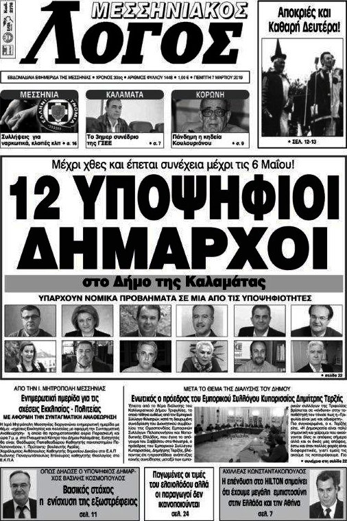 Μεσσηνιακός Λόγος