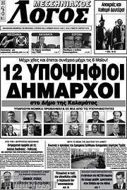 /Μεσσηνιακός Λόγος