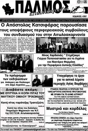 Πρωτοσέλιδο Παλμός Αιτωλοακαρνανίας
