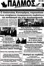 /Παλμός Αιτωλοακαρνανίας