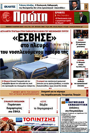 Πρωτοσέλιδο Πρώτη