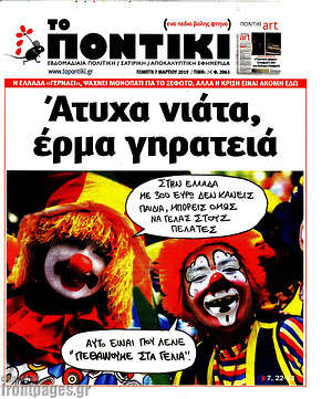Το Ποντίκι: 'Ατυχα νιάτα, έρμα γηρατειά