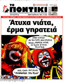 Το Ποντίκι - 'Ατυχα νιάτα, έρμα γηρατειά