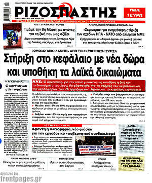Ριζοσπάστης: Στήριξη στο κεφάλαιο με νέα δώρα και υποθήκη τα λαϊκά δικαιώματα