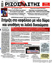 Ριζοσπάστης - Στήριξη στο κεφάλαιο με νέα δώρα και υποθήκη τα λαϊκά δικαιώματα