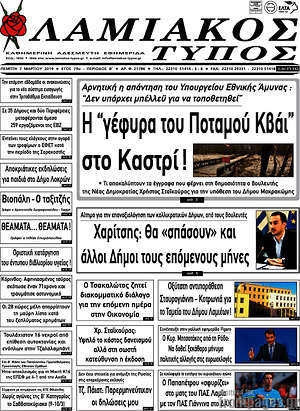 Πρωτοσέλιδο Λαμιακός Τύπος