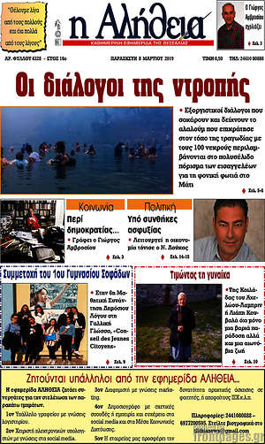 Πρωτοσέλιδο Η Αλήθεια