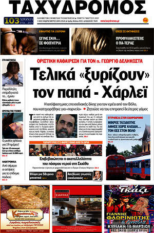 Πρωτοσέλιδο Ταχυδρόμος