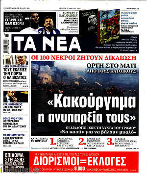 Τα Νέα: "Κακούργημα η ανυπαρξία τους"