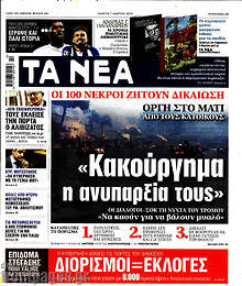Τα Νέα - "Κακούργημα η ανυπαρξία τους"