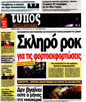 Πρωτοσέλιδο εφημερίδας Τύπος Θεσσαλονίκης - protoselida