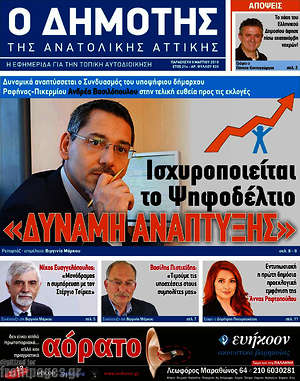 Πρωτοσέλιδο Δημότης Αν. Αττικής