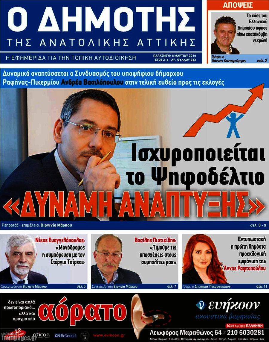 Δημότης Αν. Αττικής