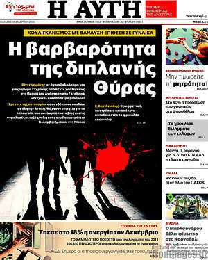Αυγή: Η βαρβαρότητα της διπλανής Θύρας