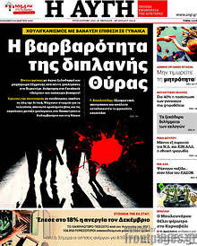 Αυγή - Η βαρβαρότητα της διπλανής Θύρας