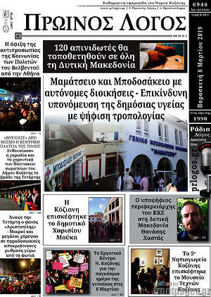 Πρωτοσέλιδο Πρωινός Λόγος