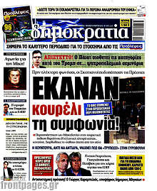 Δημοκρατία - Έκαναν κουρέλι τη συμφωνία!