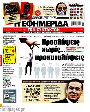 Η εφημερίδα των συντακτών: Προσλήψεις χωρίς... προκαταλήψεις