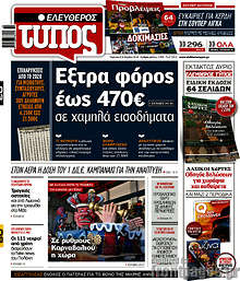 Ελεύθερος Τύπος - Έξτρα φόρος έως 470€ σε χαμηλά εισοδήματα