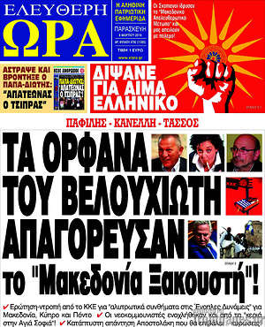 Πρωτοσέλιδο εφημερίδας Ελεύθερη ώρα - protoselida