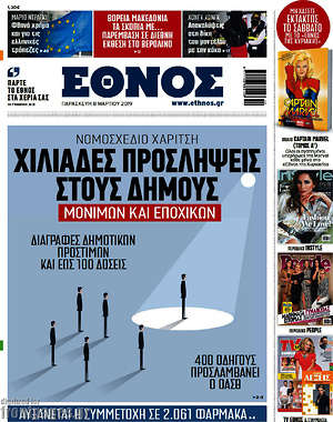 Έθνος: Χιλιάδες προσλήψεις στους δήμους μονίμων και εποχικών