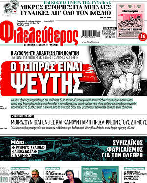 Φιλελεύθερος: Ο Τσίπρας είναι ψεύτης