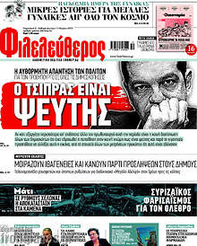 Φιλελεύθερος - Ο Τσίπρας είναι ψεύτης