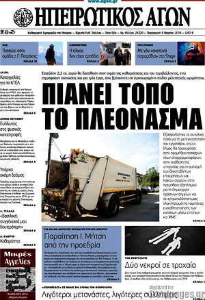 Πρωτοσέλιδο Ηπειρωτικός Αγών