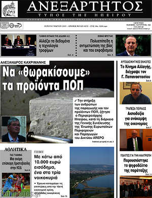 Πρωτοσέλιδο Ανεξάρτητος